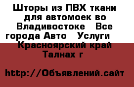 Шторы из ПВХ ткани для автомоек во Владивостоке - Все города Авто » Услуги   . Красноярский край,Талнах г.